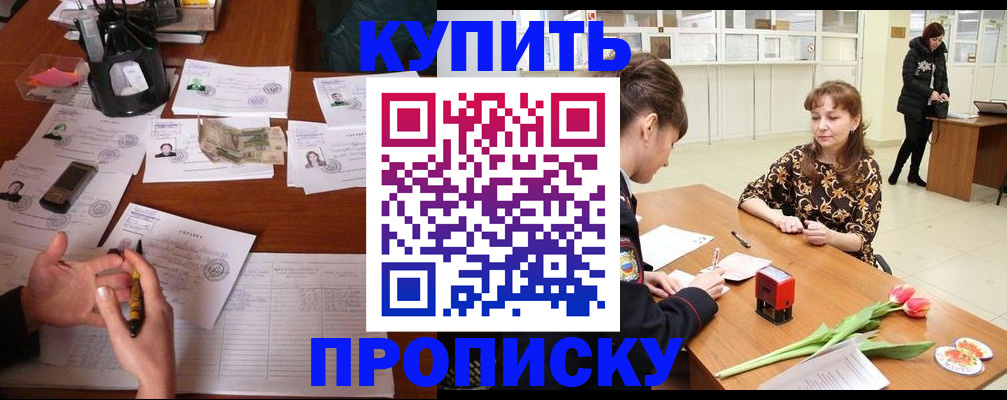 купить прописку в Закаменске